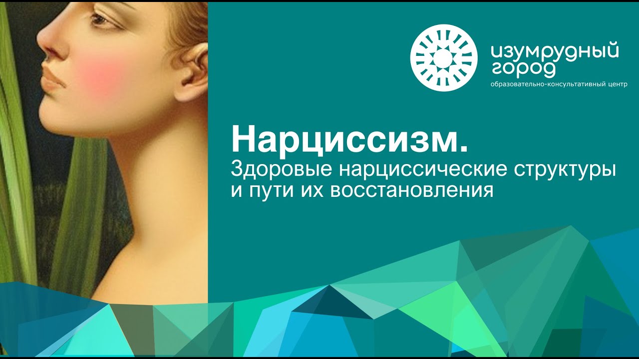 Нарциссизм. Здоровые нарциссические структуры и пути их восстановления. Семинар Татьяны Захаровой