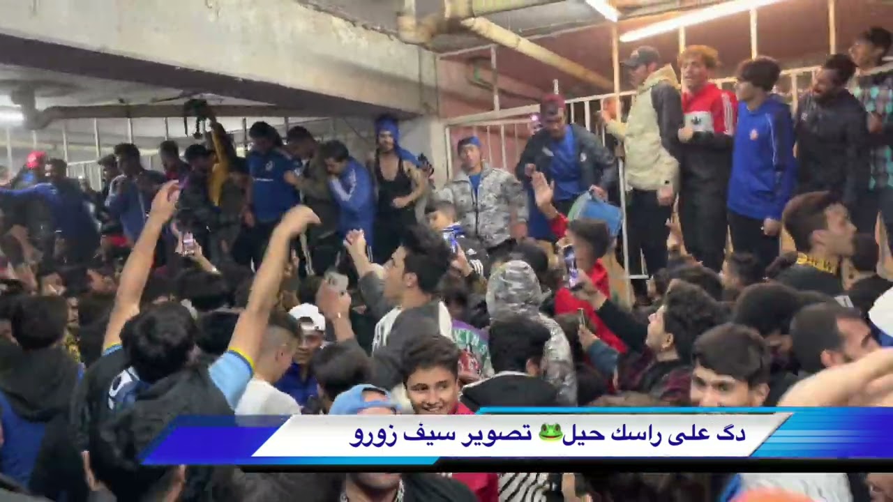 الشرطة وينو كسرنا عينو شاهد أحتفال جمهور القوة الجوية بعد الفوز على الشرطة وصدارة الدوري🔥🦅