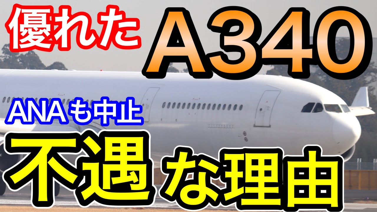 致命的な変化　エアバスA340の不運な運命と今後について考察