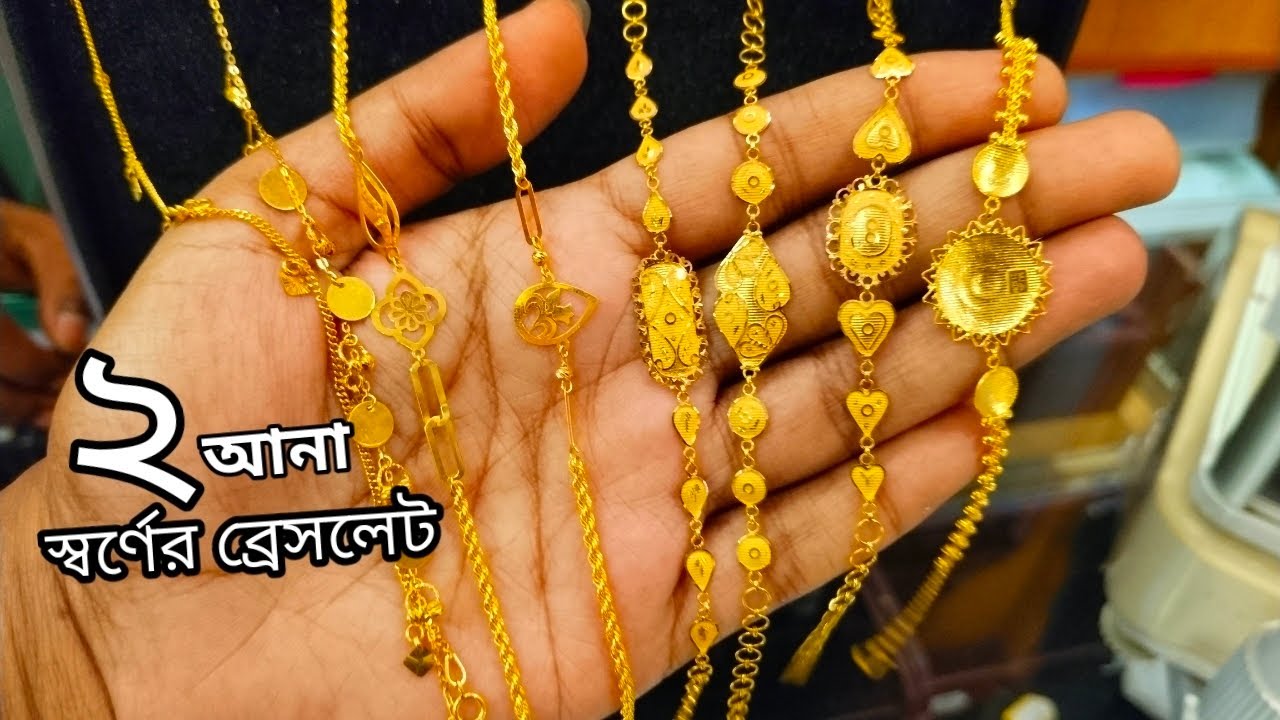 হালকা ওজনের স্বর্ণের ব্রেসলেট ২০২৬||স্বর্ণের ব্রেসলেট ডিজাইন ২০২৬||lightweight gold bracelet 2026