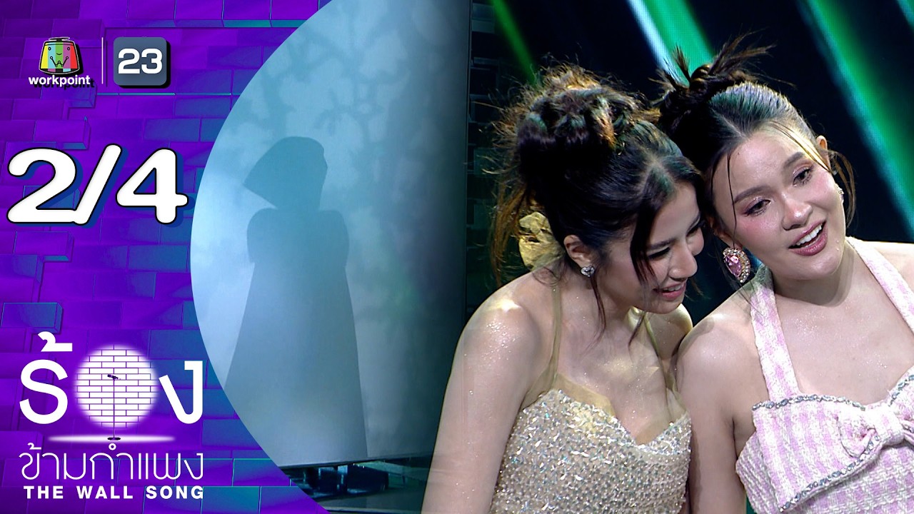 The Wall Song ร้องข้ามกำแพง | EP.290 | เปาวลี / ใบเตย สุธีวัน | 26 มี.ค.69 [2/4]