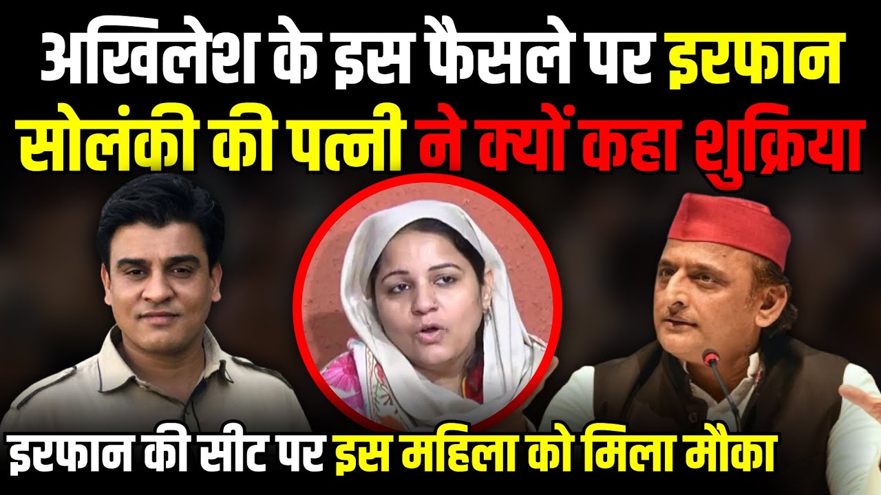 Akhilesh Yadav के इस फैसले पर Irfan Solanki की पत्नी Nasim ने क्यों कहा शुक्रिया | The Rajneeti