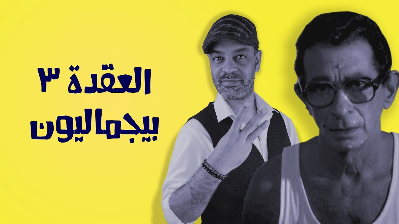 اسكندرية كمان وكمان || عقدة النحات بجماليون || يوسف شاهين