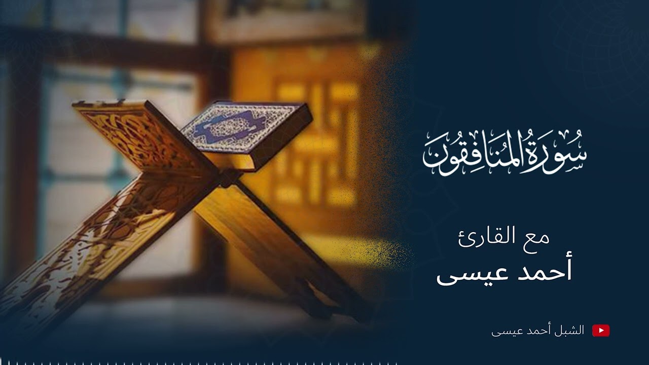 سورة المنافقون | أحمد عيسى