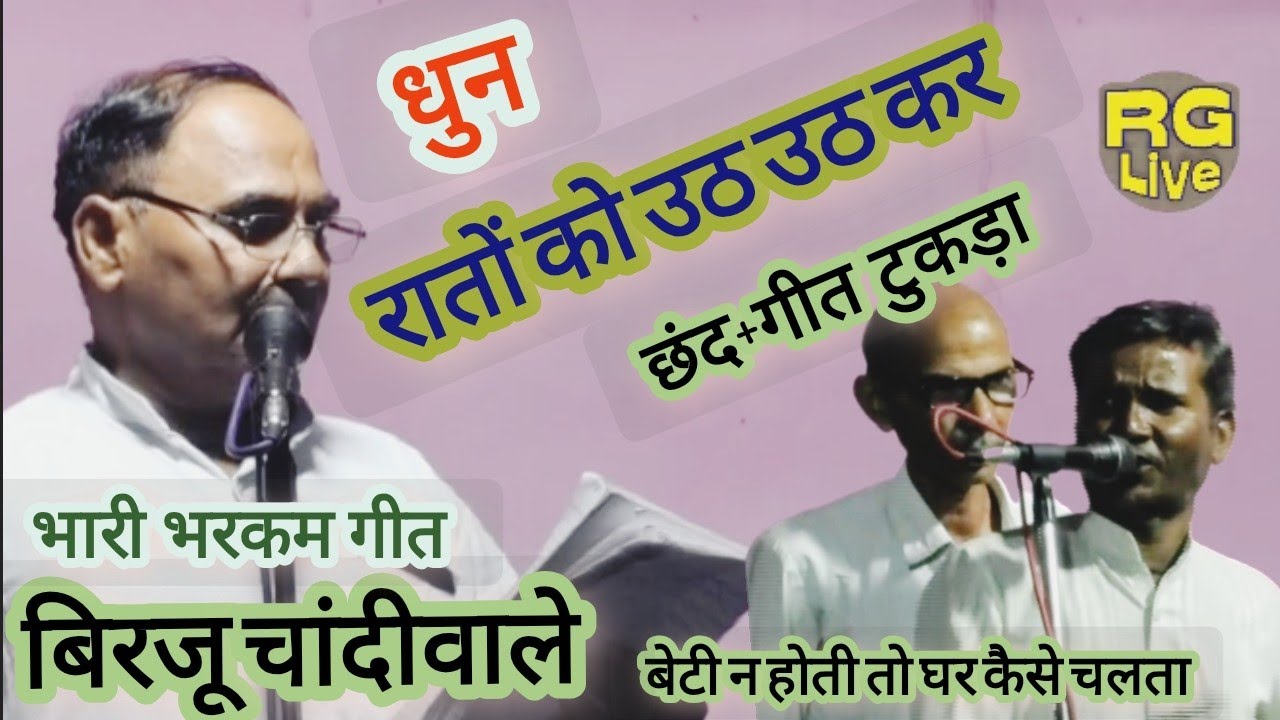 🔴LIVE ग्रहस्वामिनी होके घरको चलाती है, बेटी न होती तो घर धुन-रातों को उठ🖕जवाबटुकड़ा #बिरजूचांदीवाले 