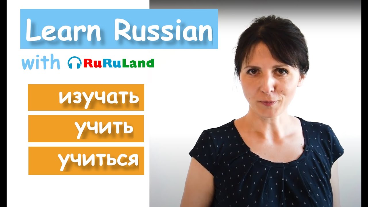 Изучать, Учить, Учиться: В чём разница? | Урок-тренировка