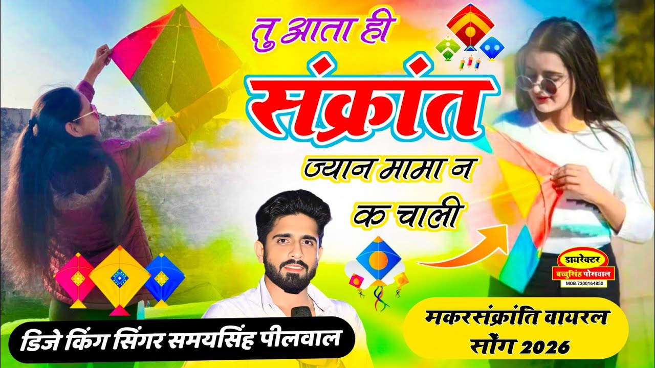 Happy Makar Sankranti || तू आता ही संक्रांत ज्यान मामा न क चाली || Samay Singh Peelwal , #love #song