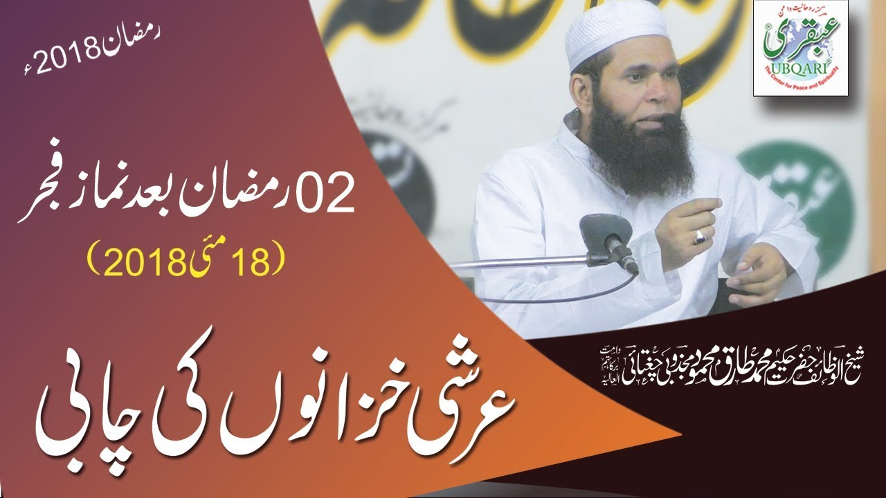2nd Ramadan 2018, After Salat al Fajar --Arshi Khazanon Ki Chabi --2018-05-18