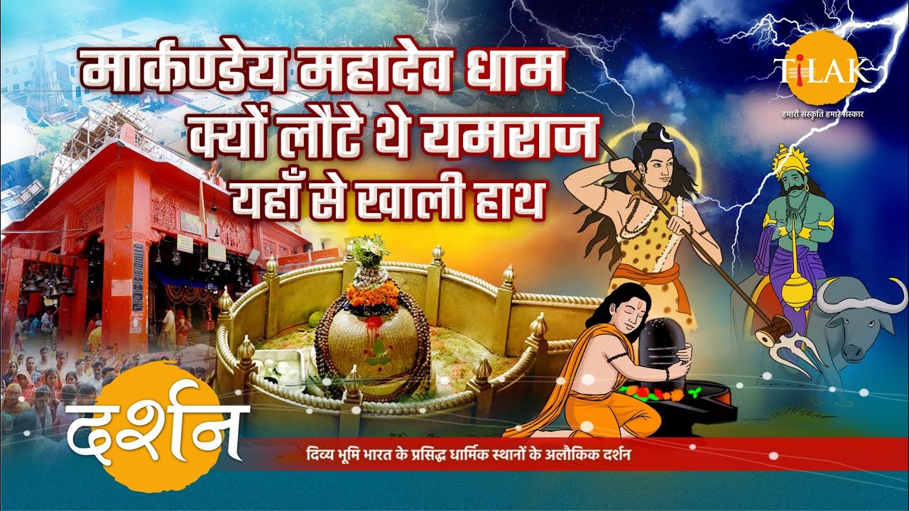 मार्कण्डेय महादेव मंदिर दर्शन तथा मृतु के देवता यमराज की इस मंदिर से जुड़ा कथा | 4K | दर्शन 🙏