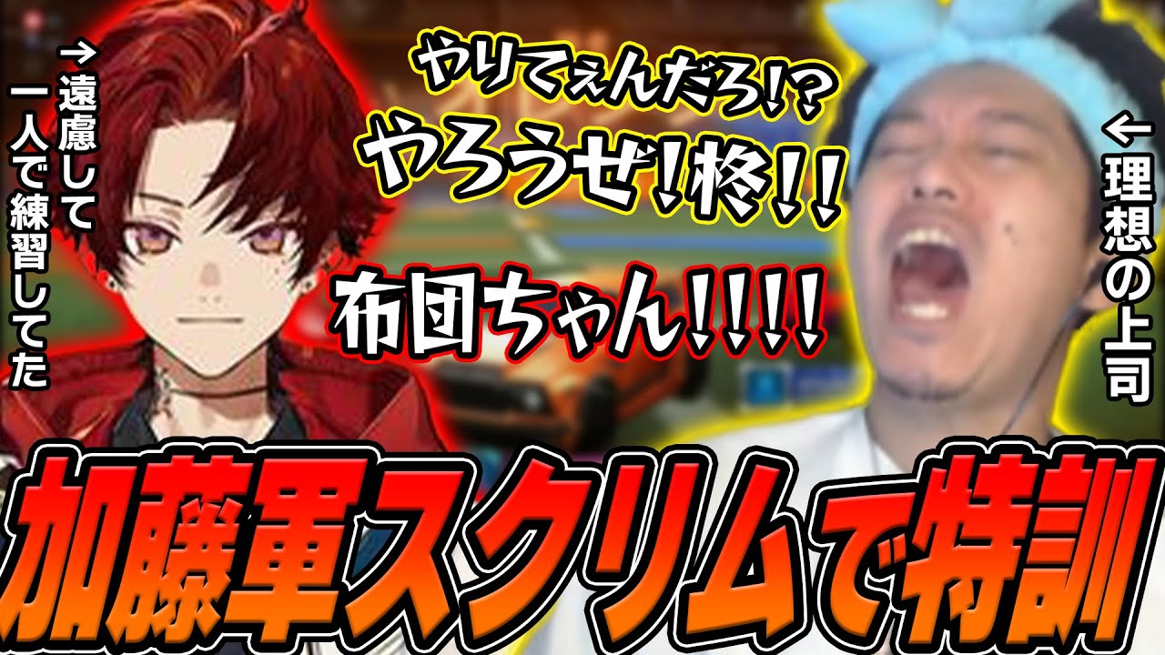 【ロケリ】加藤軍スクリムでVERSUS最終調整にかかる布団ちゃん【2025/3/5】