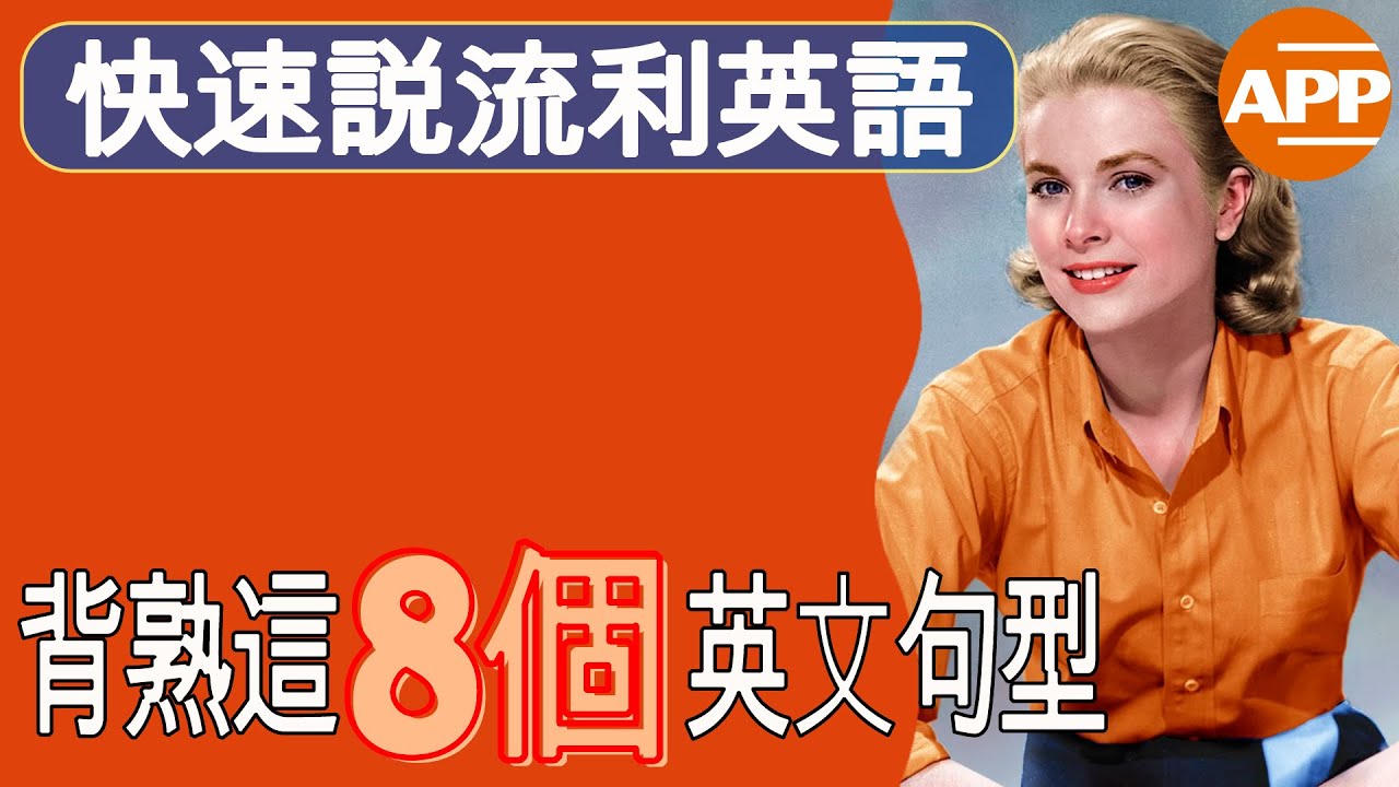 8個英語神句，讓你秒變流利！｜英語學習必備技巧，一次學會終身受用