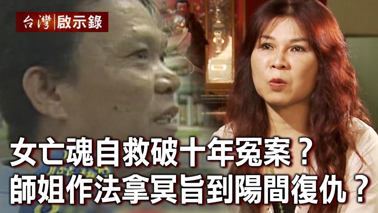 女亡魂自救破十年冤案？師姐作法拿冥旨到陽間復仇？【