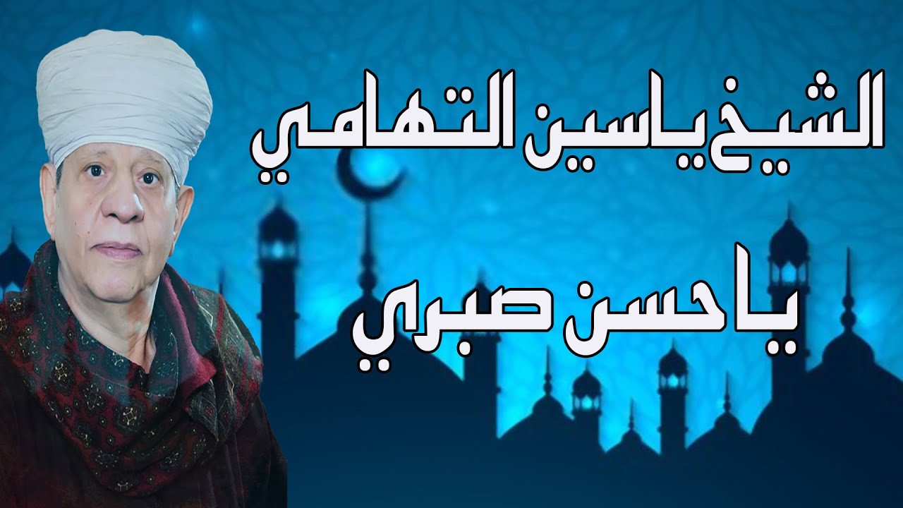الشيخ ياسين التهامي - يا حسن صبري - الشيخ ثابث 2014 Yasin Eltohamy