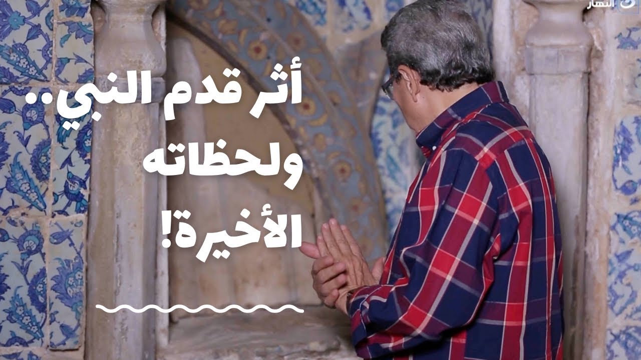 مساجد مصر| أثر قدم قدم النبي ولحظاته موته عليه السلام ولمحة من سيرته العطرة من مسجد اثر النبي