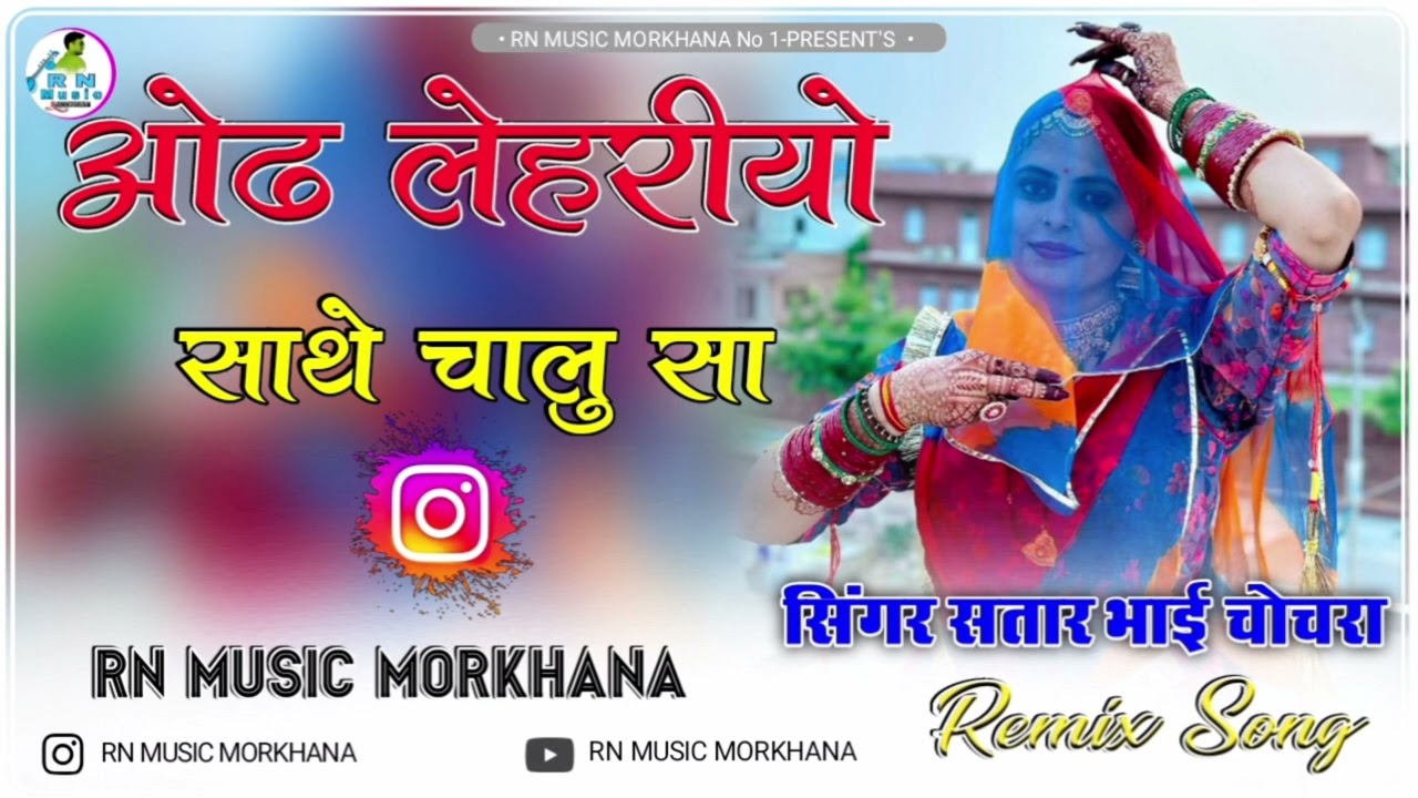 Odh Lehriyo sathe Chalu Dj Remix song || ओढ लेहरीयो साथे चालु सा || Satar bhai Chochra || Dj song 