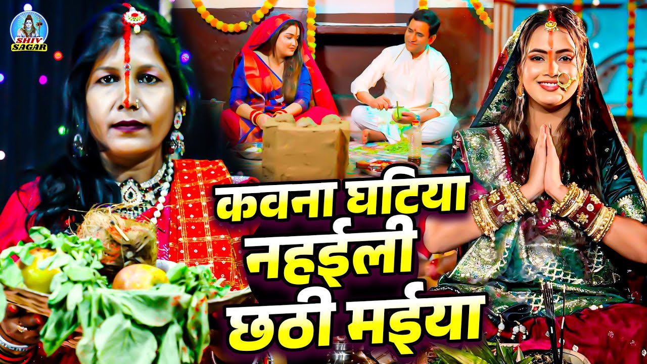 कवना घटिया नहईली छठी मईया | Manju Devi | छठ गीत | Kawna Ghatiya Nahaili Chhathi Maiya | Chhath Geet