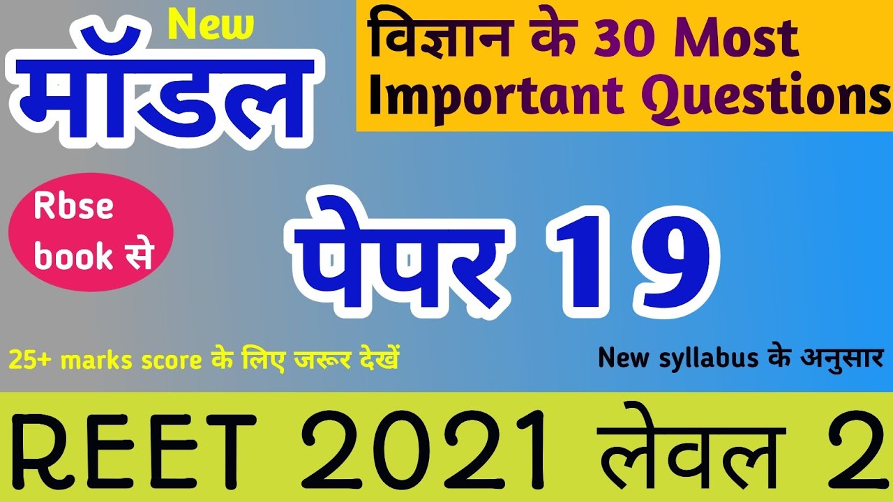 Reet level 2 model paper 19/ online reet test series 19 /reet science questions in hindi/रीट 2021
