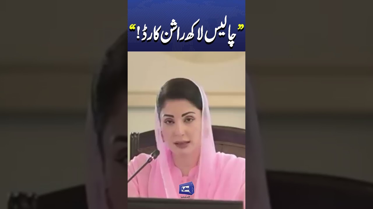 Ramzan 2026: CM Punjab Maryam Nawaz's Relief Package for the People #trendingnow #newsshorts #viral