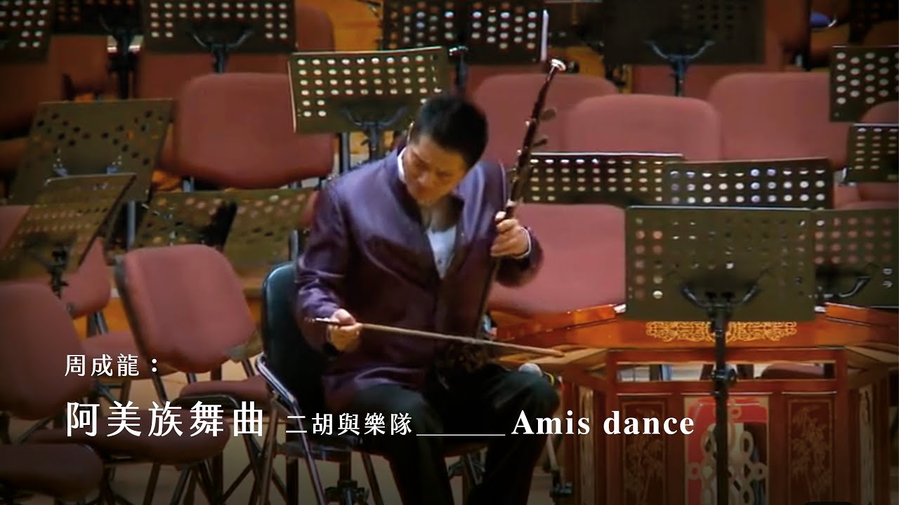 《阿美族舞曲》二胡與樂隊 Amis dance｜二胡/唐峰