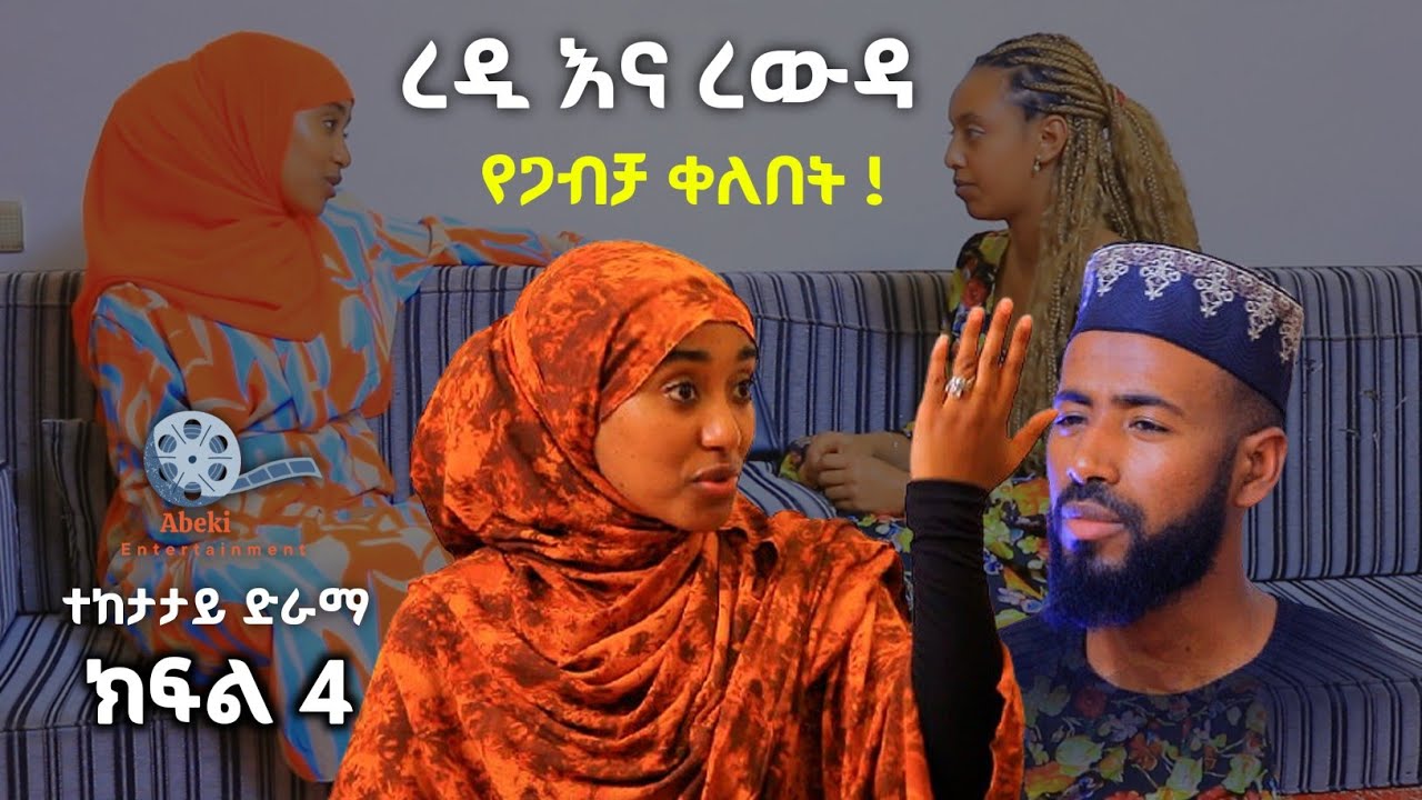 ረዲ እና ረውዳ የቤተሰብ ድራማ #የጋብቻ_ቀለበት ! ክፍል 4 Episode 3 | redi ena rewda | Ethiopian amharic film አማርኛ ፊልም