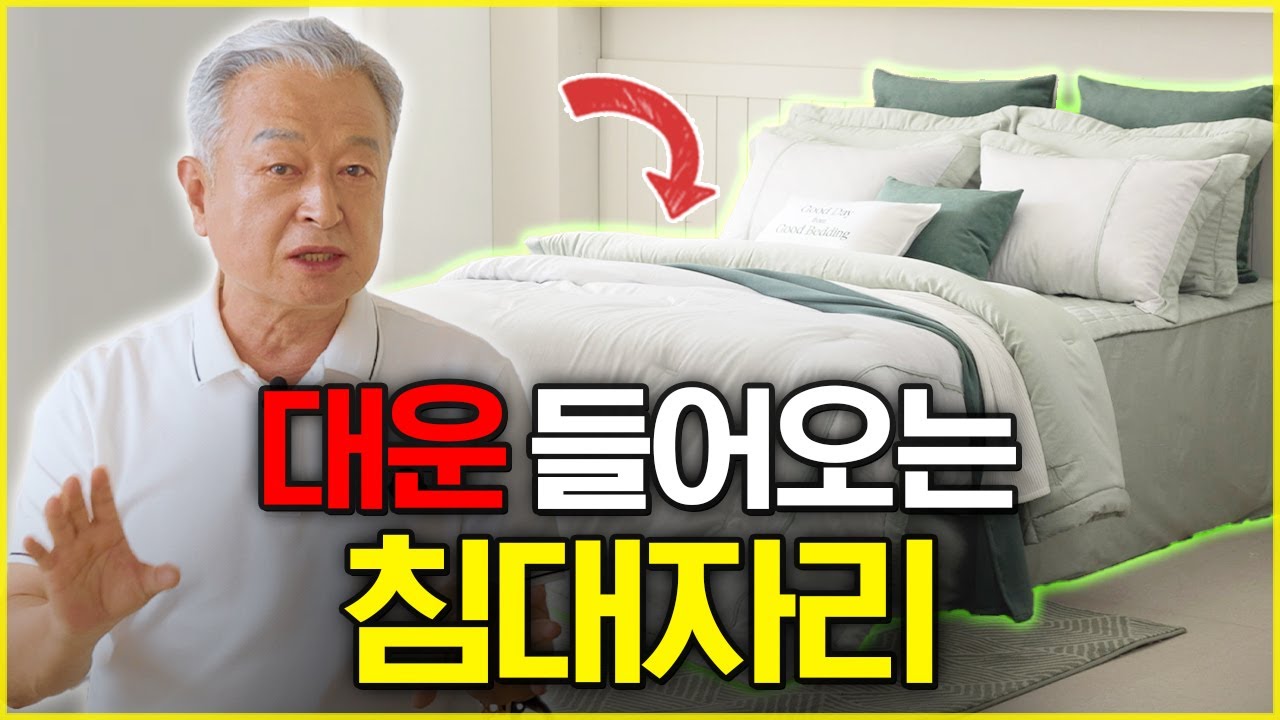 침대방향✨️침대자리 🛏️ 이영상 하나로 정리! 대한민국1등 풍수지리 효풍수지리회