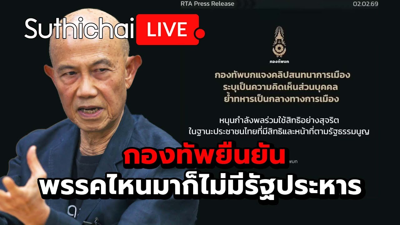 กองทัพยืนยันพรรคไหนมาก็ไม่มีรัฐประหาร : Suthichal live 3-2-69