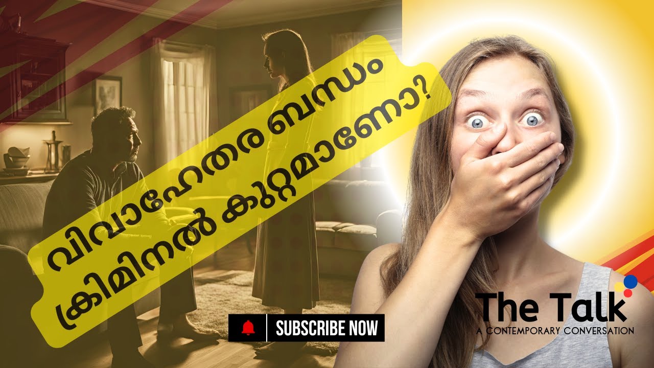 ഇന്ത്യയിൽ വിവാഹേതരബന്ധം ക്രിമിനൽ കുറ്റമാണോ ? (Is Adultery a Criminal Offense in India)