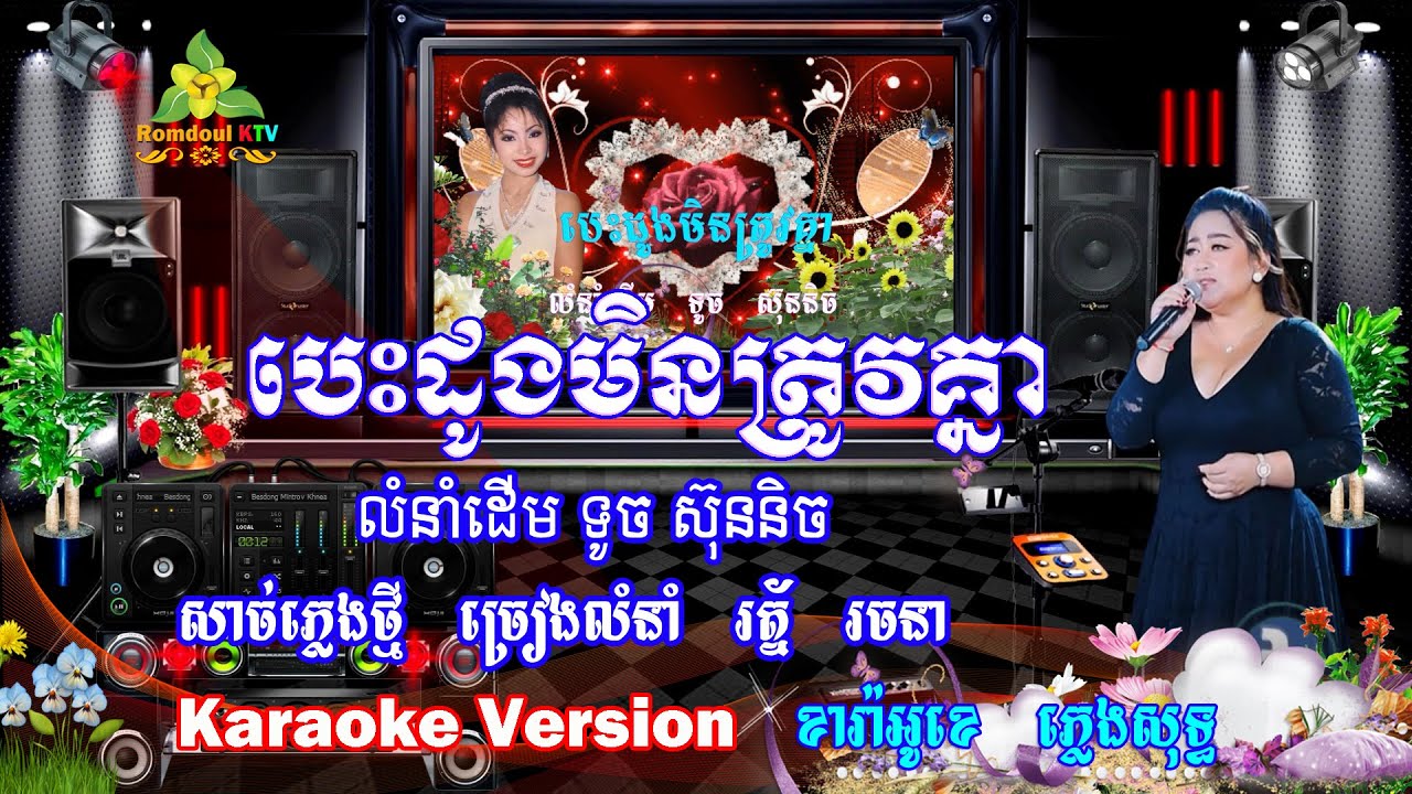 បេះដូងមិនត្រូវគ្នា ភ្លេងសុទ្ធ លំនាំរ័ត្ន រចនា - Besdong Min Trov Knea Pleng Sot