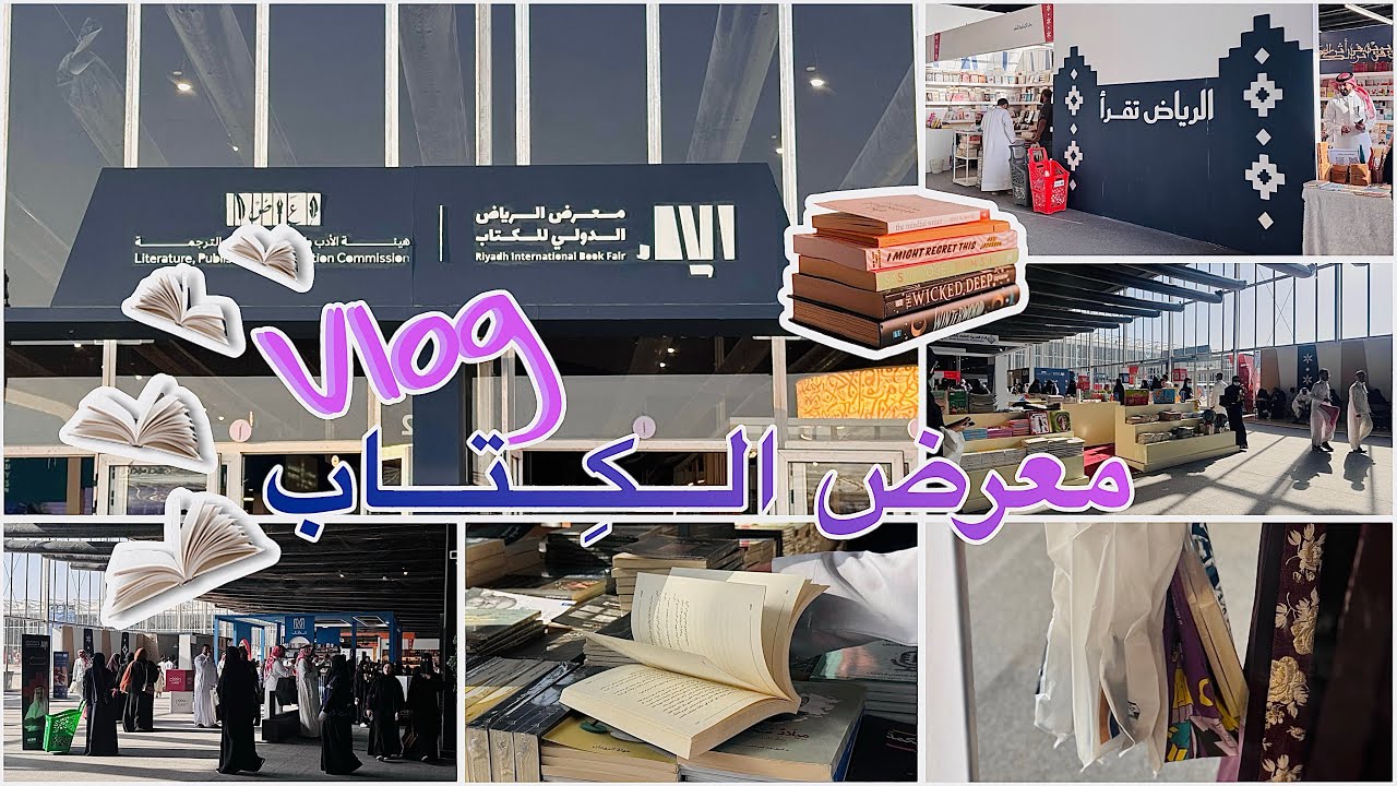 فلوق معرض الكتاب فِي الرياض 2025 📚🏢📒 | الرياض تقرأ 