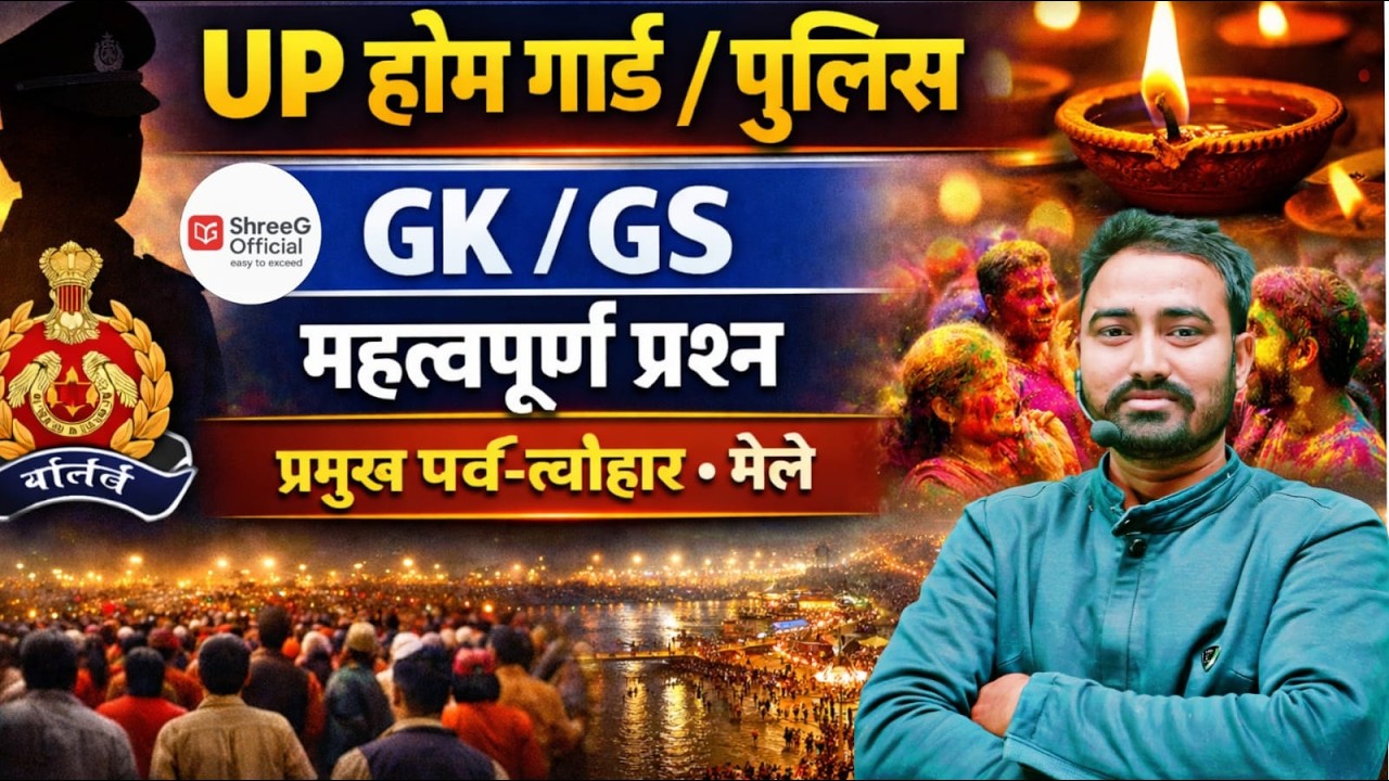 UP होम गार्ड / पुलिस GK/GS महत्वपूर्ण प्रश्न | त्यौहार, मेला, दर्शन | By P K Sir