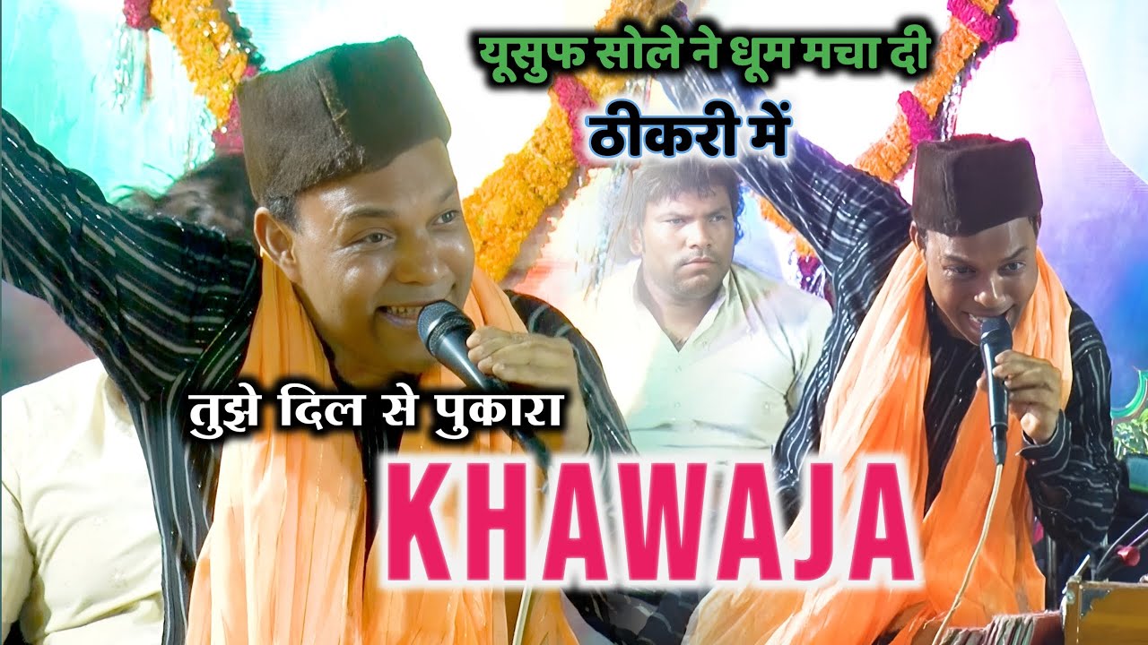 धमाके दार क़व्वाली || Lab Hai Khamosh Tujhe Dil Se Pukara Khawaja || Yusuf Sole || Thikri 2024