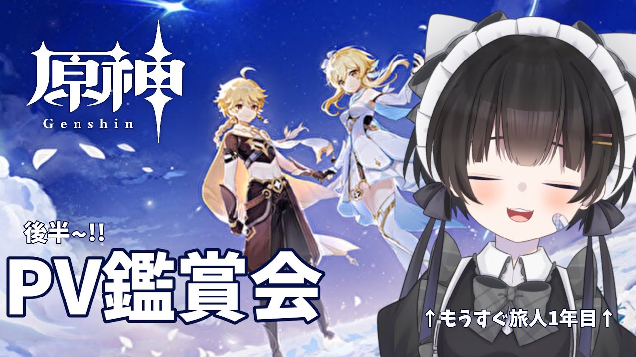 【原神】#08 原神初めてもうすぐ1年だから、公式PV鑑賞会やる!! 後編【#新人Vtuber/雨霧うい!!】