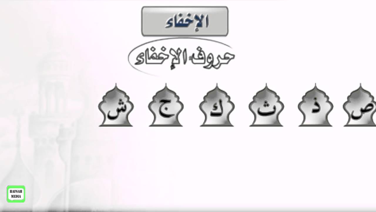 TAJWIID  ( AL IKHFAA ) PART 4 || MACALIN AWEYS KHALIF