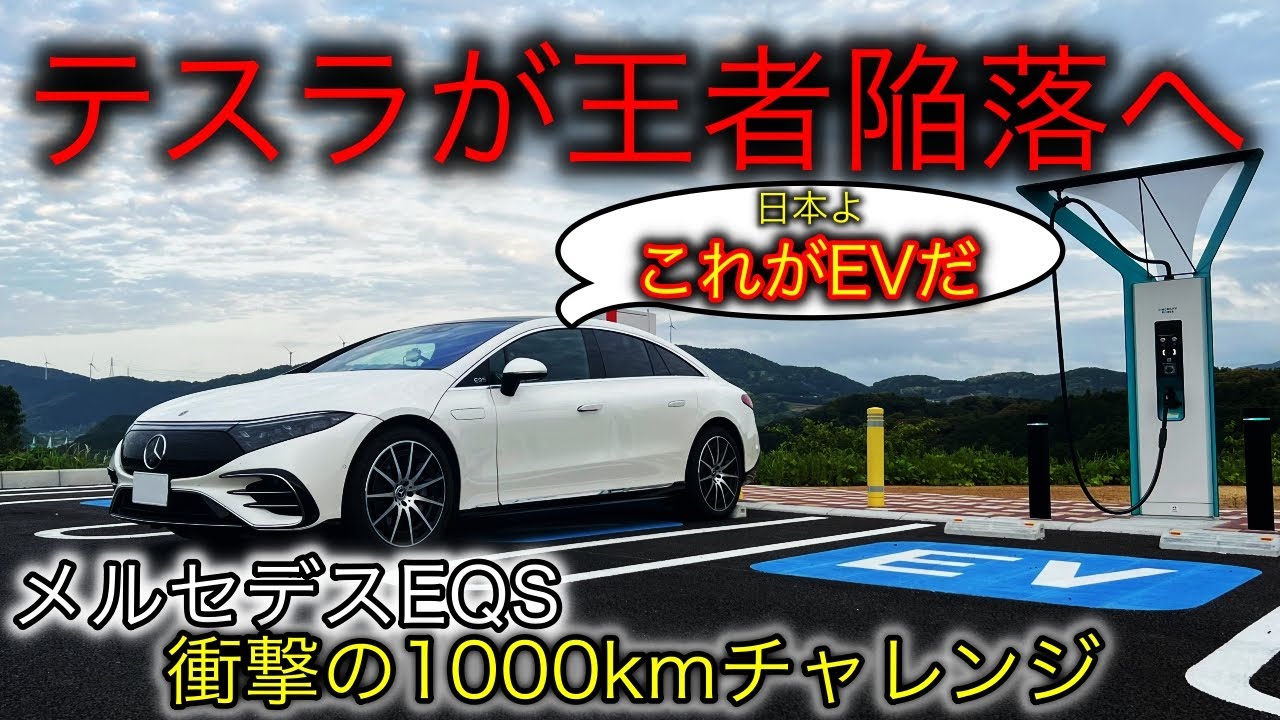 【EV1000kmチャレンジ】王者テスラがついに敗北する時代へ　メルセデス「EQS 450+」が1000kmチャレンジで日本最速を達成