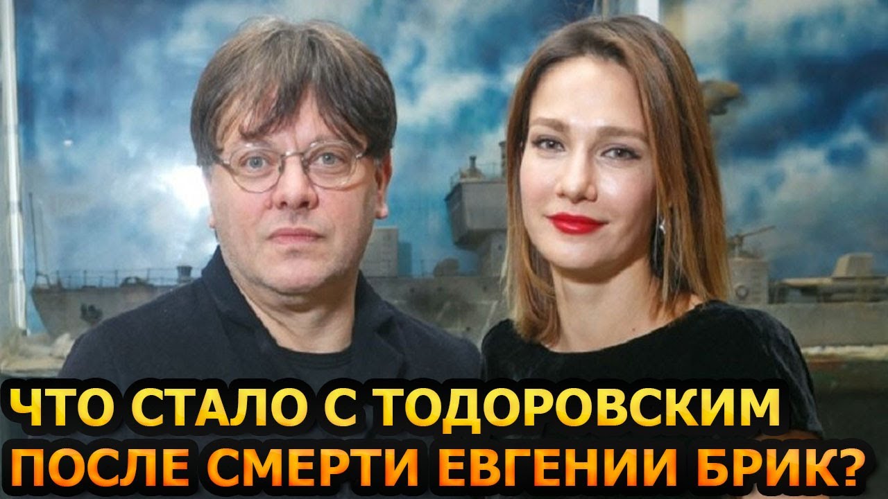 ПОЧЕРНЕЛ ОТ ГОРЯ! Как живет Валерий Тодоровский после смерти Евгении Брик?