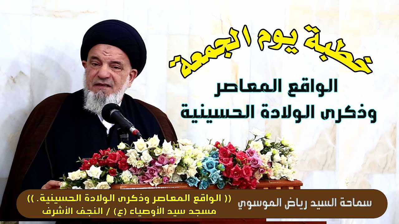 (( الواقع المعاصر وذكرى الولادة الحسينية  ))#السيد_رياض_الموسوي / مسجد سيد الأوصياء/ النجف الأشرف