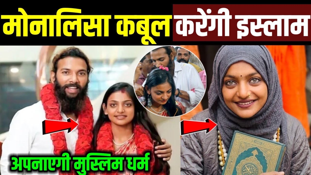 धर्म बदलेगी मोनालिसा, मोनालिसा अपनाएगी इस्लाम धर्म! Viral Girl Monalisa Marriage News
