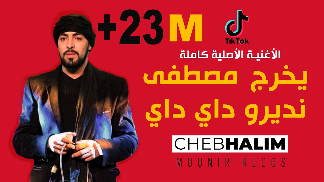 Cheb Halim  - Yokhrej Mostafa Ndirou Day Day  يخرج مصطفى و نديرو داي داي