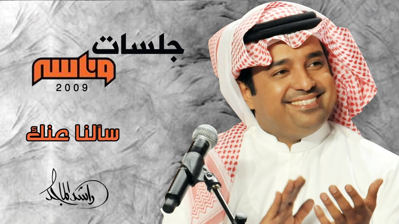 راشد الماجد - سألنا عنك (جلسات وناسه) | 2009