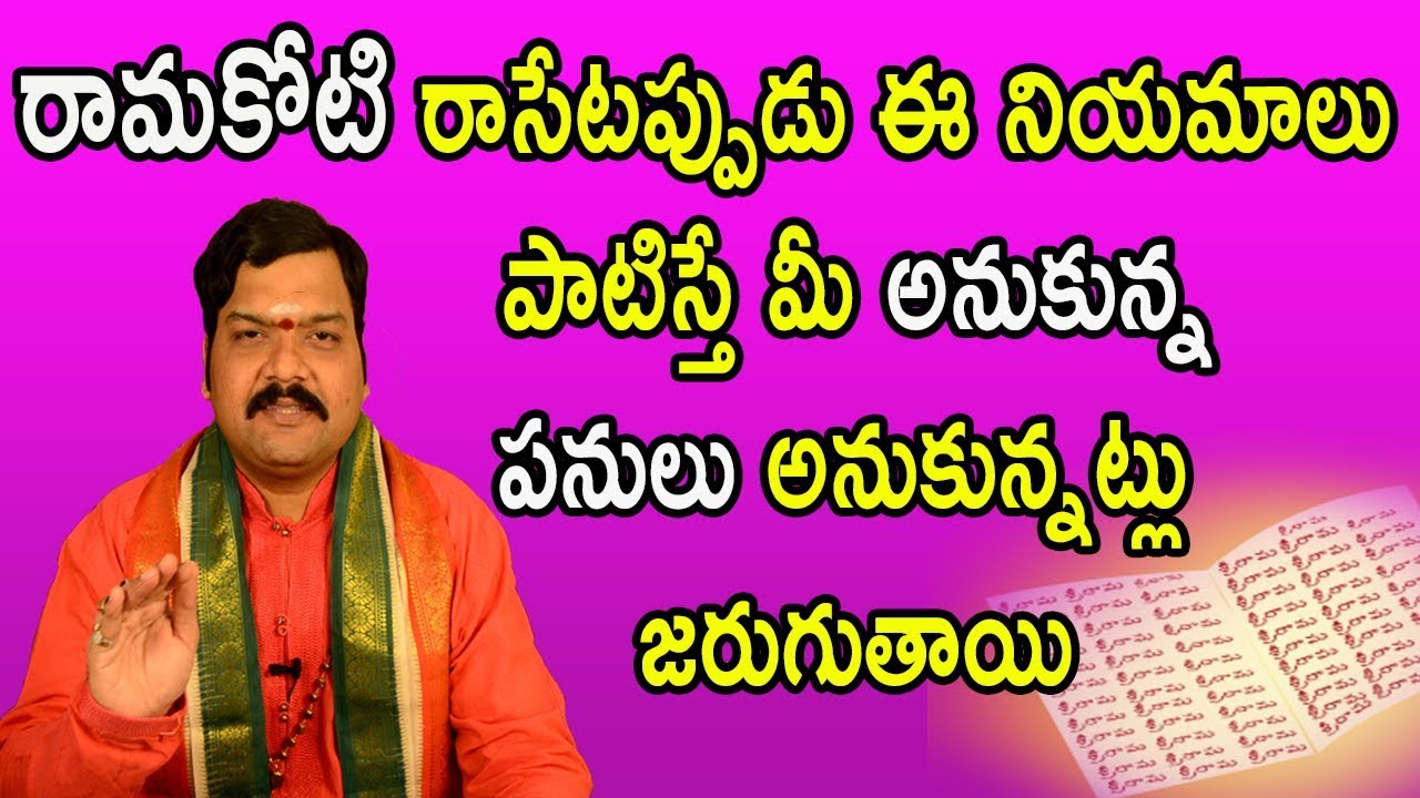 రామకోటి రాసేటప్పుడు ఈ నియమాలు పాటిస్తే మీ అనుకున్న పనులు అనుకున్నట్లు జరుగుతాయి | Machiraju Kiran