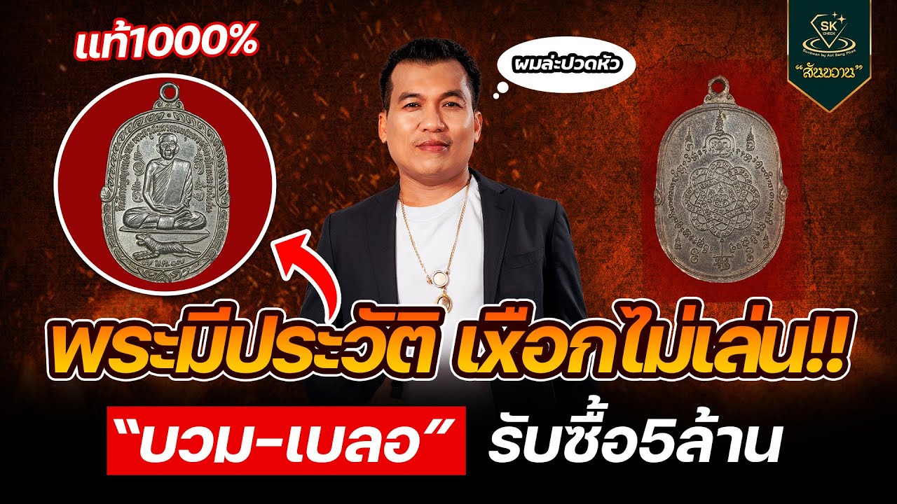 พระมีประวัติ เxือกไม่เล่น บวมเบลอ รับซื้อ 5ล้าน กับ โอ๊ต บางแพ | พระเครื่องสันขวาน Live 2025 EP.549