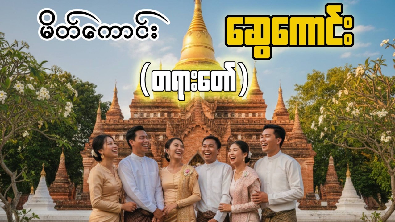 ပါချုပ်ဆရာတော် - မိတ်ကောင်းဆွေကောင်း (တရားတော်)
