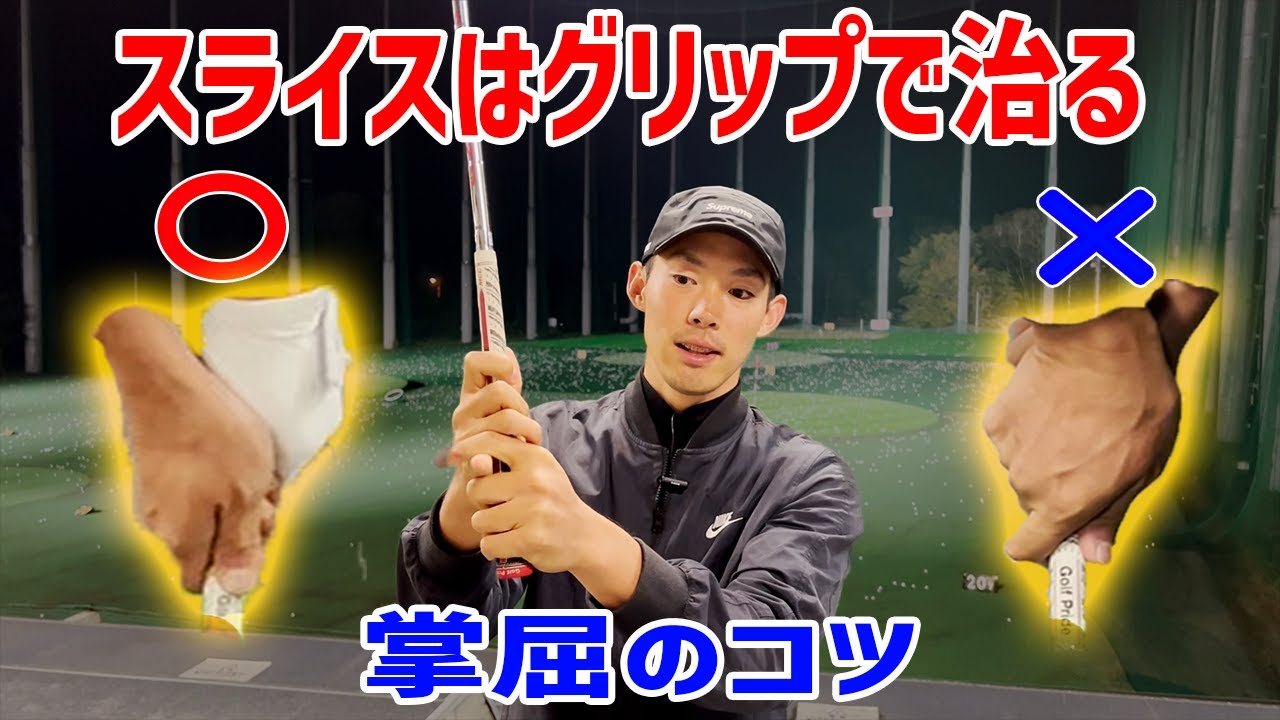 スライスしないグリップの握り方【掌屈しやすい握り方】