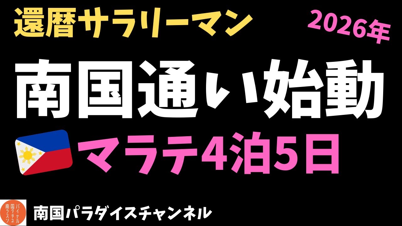 「南国通い始動2026」〜還暦サラリーマンのマラテ4泊5日〜