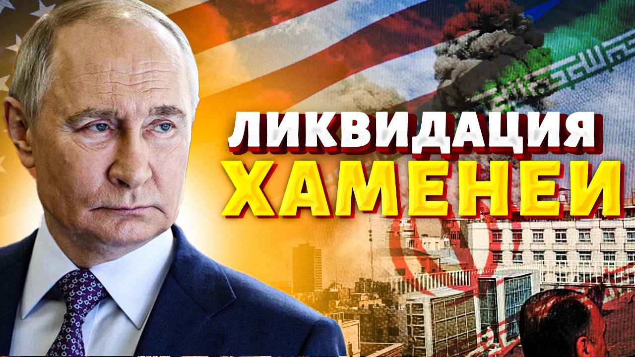 ⚡️ ЛИКВИДАЦИЯ ХАМЕНЕИ! Путин сделал ЗАЯВЛЕНИЕ. Это ПЕРЕПУГАННЫЙ Кремль.Жесткое ПРЕДУПРЕЖДЕНИЕ Трампа