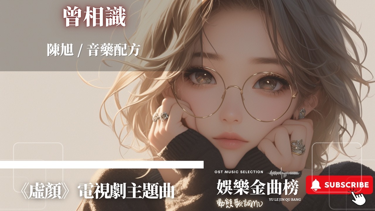 陳旭，音藥配方 - 曾相識 『若分明你的言語勾勒出了骨像 又何妨靈魂藏在誰皮囊』【《虛顏》電視劇主題曲】