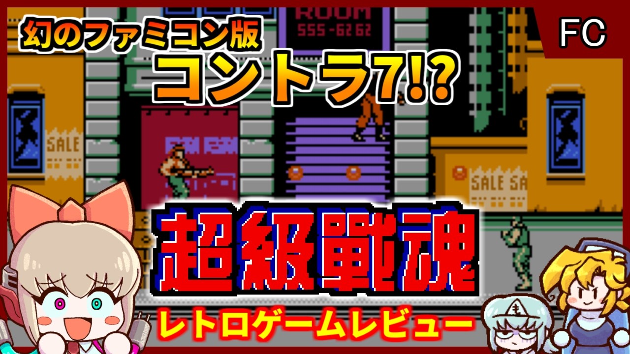 【ゆっくり実況】中国製パチモノのスーパーコントラ7【超級戦魂／ファミコン】