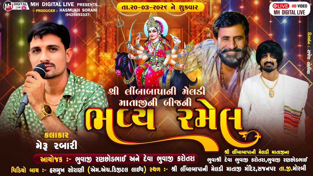 🔴Live શ્રી લીંબાબાપાની મેલડી માતાજી  ની ભવ્ય રમેલ || સજનપર || 20-03-2026 || #mh_digital_live  #ramel