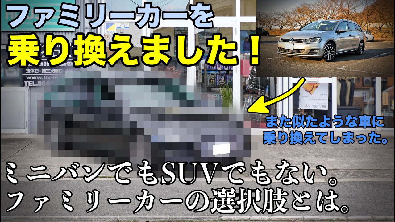 【乗り換え】これからのファミリーカーはコレだ！ミニバンでもSUVでもない選択肢とは？【ミニバン】【SUV】【輸入車】