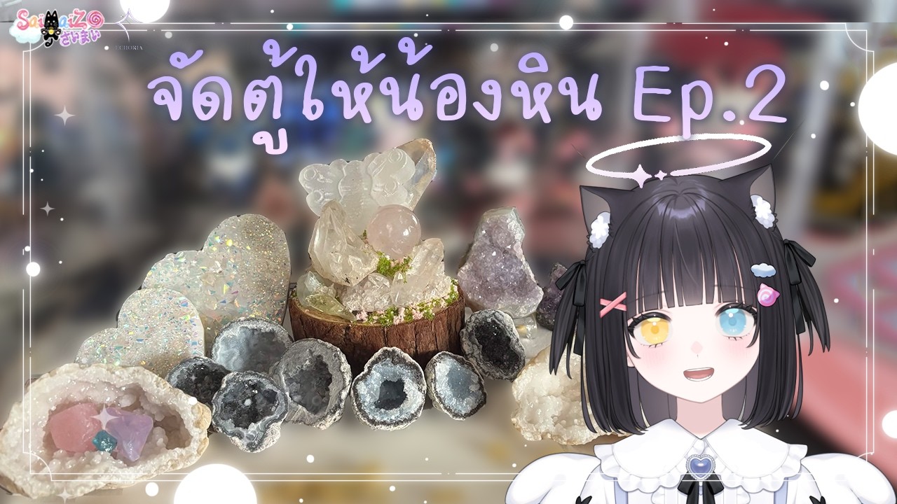 [ FreeTalk ] จัดตู้ให้น้องหิน Ep.2   @SaiMaiZ​